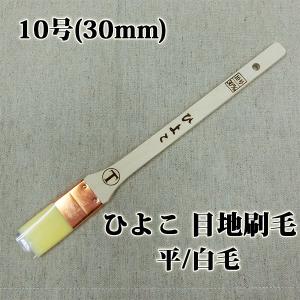 ひよこ 目地刷毛 平/白毛 10号(約27ミリ)