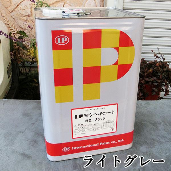 IPヨウヘキコート ライトグレー 艶消し 20kg(約40平米/2回塗り)　屋外 基礎 コンクリート...