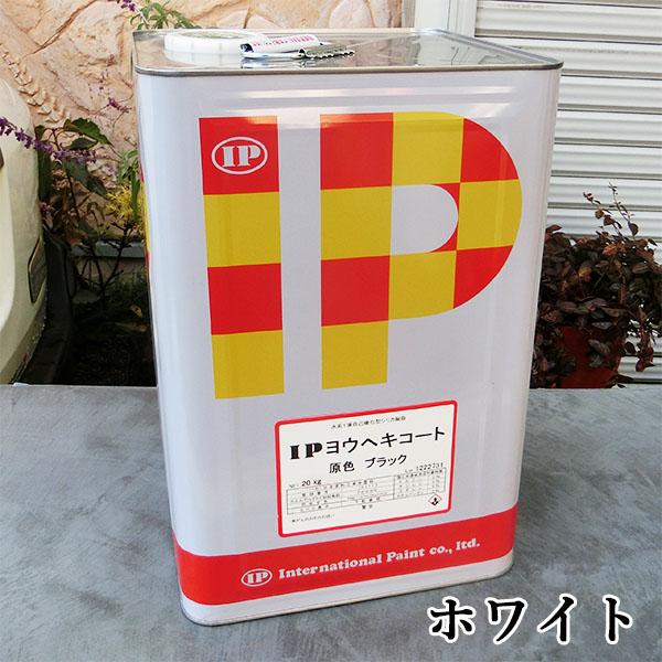 IPヨウヘキコート　ホワイト　艶消し　20kg(約40平米/2回塗り)　屋外 基礎 コンクリート モ...