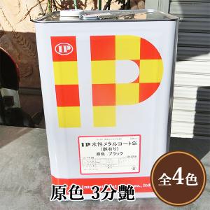 IP水性メタルコートSi 日本塗料工業会 淡彩色 3分艶 15kg(約60平米/2回