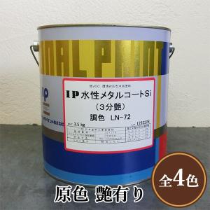 水性金属コートシリコン 自動車用塗料 IP水性メタルコートSi 原色 3分艶 3.5kg(約14平米/2回塗り) 鉄部塗料