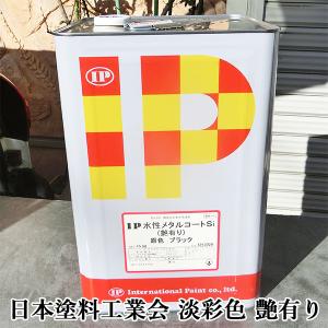 IP水性メタルコートSi 日本塗料工業会 淡彩色 艶有り 3.5kg(約14平米/2