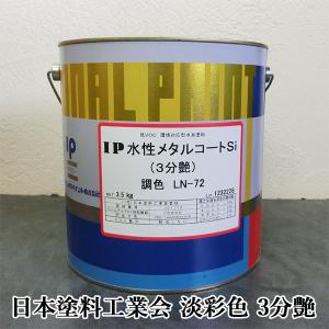 水性金属コートシリコン 自動車用塗料 IP水性メタルコートSi 日本塗料工業会 淡彩色 艶有り 3.5kg(約14平米/2