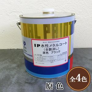 IP水性メタルコート シルバー 艶有り 3.5kg(約14平米/2回塗り) 鉄部