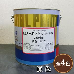 水性金属コートシリコン マットブラック IP水性メタルコートSi 日本塗料工業会 淡彩色 艶有り 3.5kg(約14平米/2