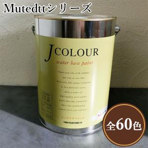 Jカラー Mutedシリーズ 15L(約90平米/2回塗り) J COLOUR/ボード・壁紙