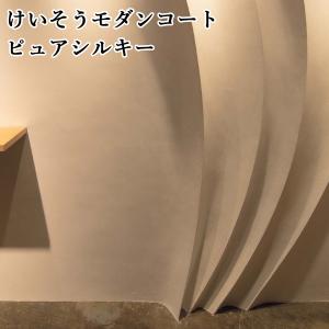 けいそうモダンコートピュアシルキー(基材1袋+セレクトカラー)　3,200g+150g(約3.3〜4.5平米)　塗り壁 内装材 けいそう 珪藻土 四国化成