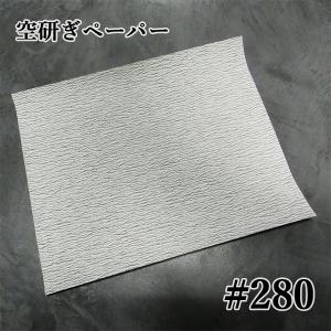 サンドペーパー(空砥ぎペーパー) 番手：#320 サイズ：230mm/280mm 日本
