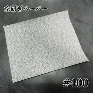 サンドペーパー(空砥ぎペーパー) 番手：#400 サイズ：230mm/280mm 日本研紙 mipox FRCC-SDS FRCC-SDS 空砥ぎペーパー 素地研磨 手研磨 サンダー研磨