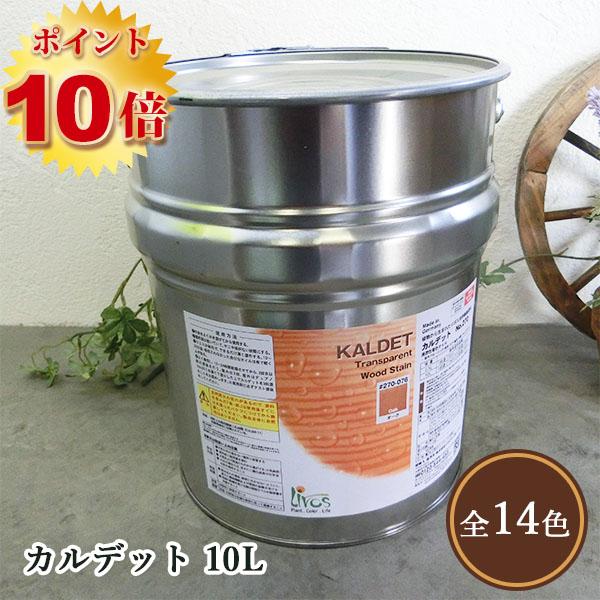 リボス自然塗料 カルデット 002/クリアー 10L（約125平米/2回塗り） 送料無料 植物性オイ...