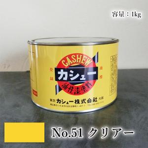 カシュー塗料 1kg スーパークリアー 1液 油性 自然カシュー カシュー漆