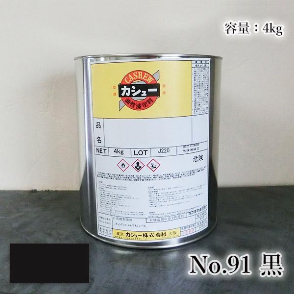 カシュー塗料　4kg　#91黒　1液 油性 自然カシュー カシュー漆 自然乾燥 カシュー塗り 漆代用...