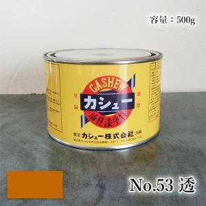 カシュー塗料 500g #38うるみ 1液 油性 自然カシュー カシュー漆 自然