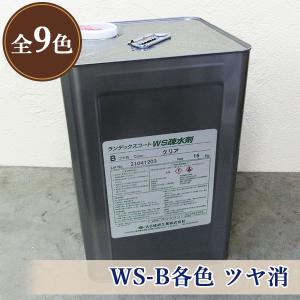 ランデックスコートWS疎水剤 WS-A各色 ツヤ有 15kg(約70平米/2回塗り
