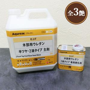 Aqurex 木部用ウレタン 2液タイプ　4.4kgセット(A液 4kg:B液 0.4kg) 15平米/3回塗り アクレックス/No.3560/カウンター用/和信化学