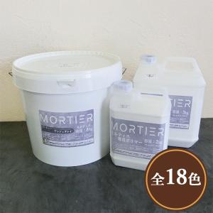 モルティエ 13kgセット(基材:8kg ポリマー:5kg) カフェノワール 約12
