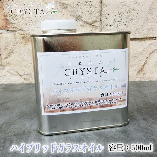 ナノクリスタ ハイブリッドガラスオイル　500ml　約8平米/2回塗り  カウンタートップ ガラス塗...