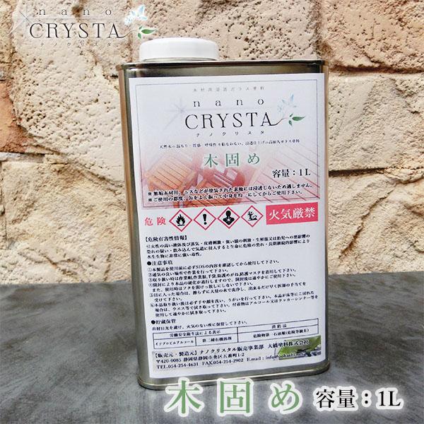 ナノクリスタ 木固め(下塗り)　1L　約10平米/1回塗り  下塗り ハードコート ハードクリア 木...
