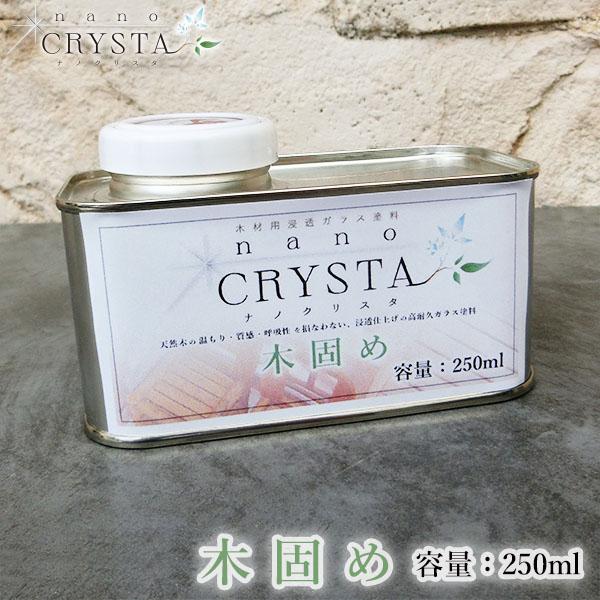 ナノクリスタ木固め(下塗り)　250ml　約2.5平米/1回塗り  下塗り ハードコート ハードクリ...