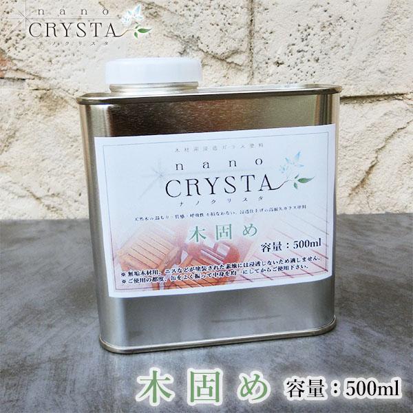 ナノクリスタ 木固め(下塗り)　500ml　約5平米/1回塗り  下塗り ハードコート ハードクリア...
