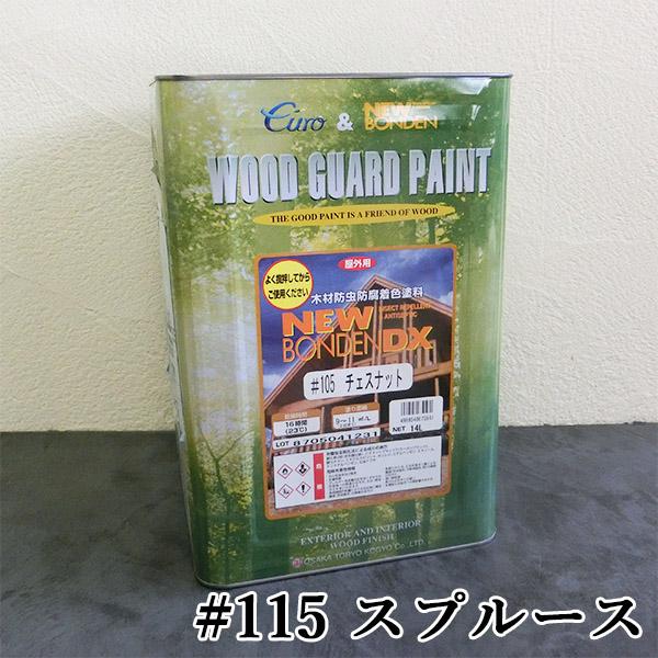 ニューボンデンDX　#115　スプルース　14L(約140平米/2回塗り)　大阪塗料工業 カクマサ ...