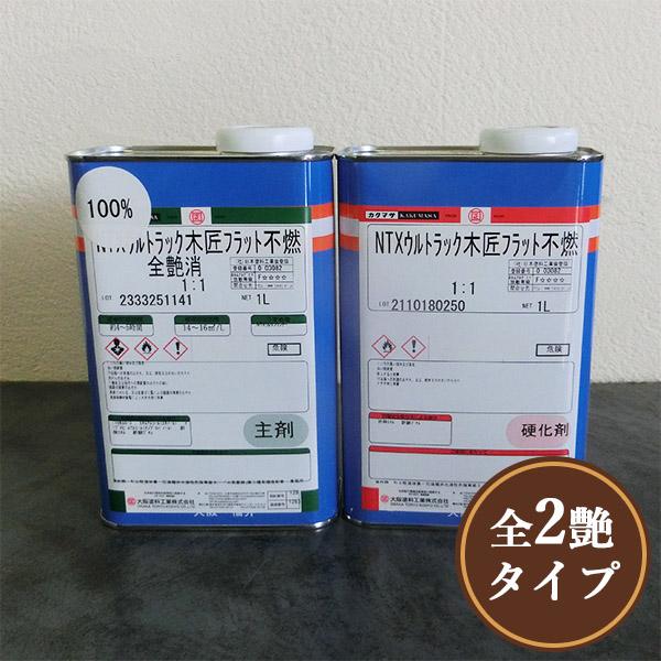 NTXウルトラック木匠フラット不燃　2Lセット　不燃塗料 2液 溶剤 防炎性能 日本防炎協会 不燃材...