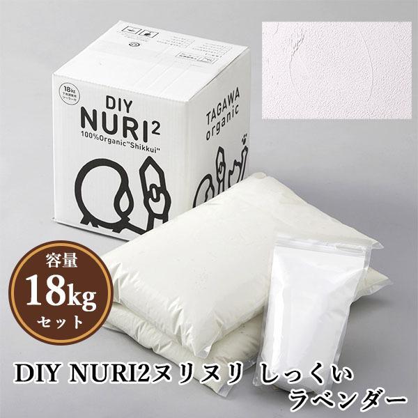 NURI2ヌリヌリ しっくい  ラベンダー 18kgセット(シーラー1L付き) 約18平米 DIY ...