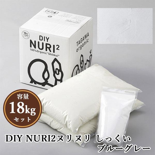 NURI2ヌリヌリ しっくい  ブルーグレー 18kgセット(シーラー1L付き) 約18平米 DIY...