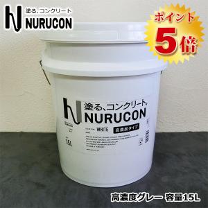 NURUCON(ヌルコン)　高濃度　グレー　15L(約22〜70平米/2回塗り)　タイハク コンクリート化粧 土間コンクリート ブロック塀 コンクリート用化粧剤 塗り替え