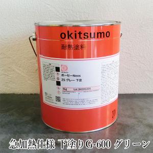 オキツモ ボーセーNeos(ネオス) 一般仕様 下塗りZS グレー 4kg(耐熱