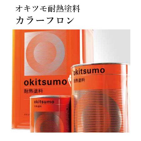 オキツモ耐熱塗料　カラーフロン　No.10-4　グリーン　4kg(耐熱温度200℃)　耐熱 200℃...