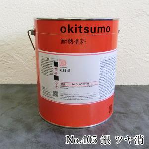 オキツモ耐熱塗料 スタンダードシルバー No.405 銀 ツヤ消 800g(耐熱