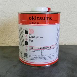 オキツモ耐熱塗料　スタンダード用下塗り　No.983　グレー　ツヤ消　1kg(耐熱温度600℃)　耐熱 600℃ 工場 室内加熱機器 設備外面 プラント外面 焼却炉外面