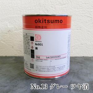 オキツモ耐熱塗料 スタンダードカラー No.14 グリーン ツヤ消 1kg(耐熱