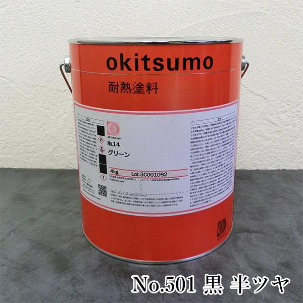 オキツモ耐熱塗料　スタンダードカラー　No.501　黒　半ツヤ　4kg(耐熱温度500℃)　耐熱 5...