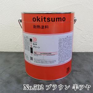 オキツモ耐熱塗料 スタンダードカラー No.503 グレー 半ツヤ 1kg(耐熱