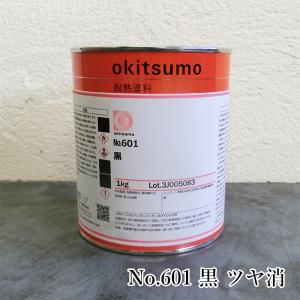 オキツモ耐熱塗料　スタンダードカラー　No.601　黒　ツヤ消　1kg(耐熱温度600℃)　耐熱 600℃ 工場 室内加熱機器 設備外面 プラント外面 焼却炉外面