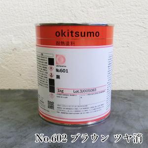 オキツモ耐熱塗料 スタンダード用下塗り No.903 グレー ツヤ消 1kg 