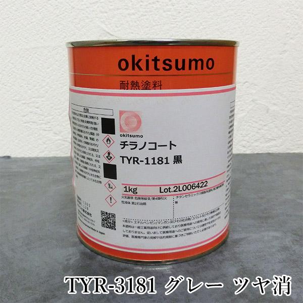 オキツモ　超高温耐熱塗料　チラノコート　TYR-3181　グレー　ツヤ消　1kg(耐熱温度600℃)...