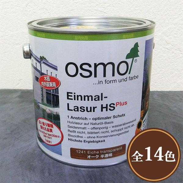 オスモカラー ワンコートオンリー 2.5Ｌ（50平米/１回塗り） 送料無料