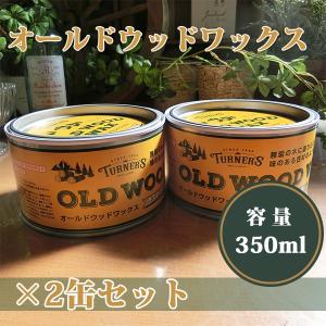 オールドウッドワックス　350ml×選べる2缶セット (約24平米/1回塗り)　