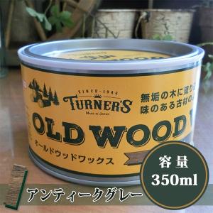 オールドウッドワックス/OLD WOOD WAX アンティークグレー　350ml(約12平米/1回塗り)