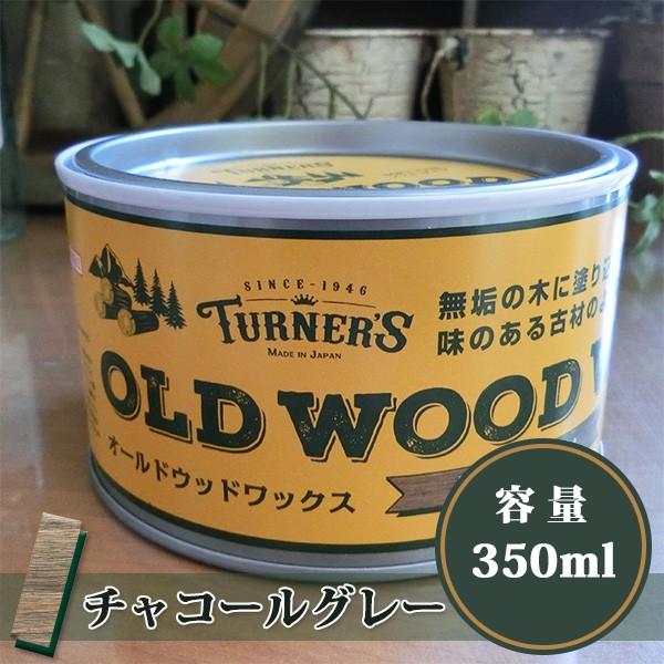オールドウッドワックス/OLD WOOD WAX チャコールグレー　350ml(約12平米/1回塗り...