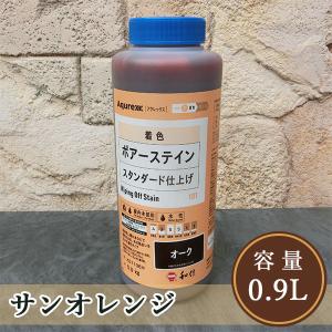 Aqurex ポアーステイン　サンオレンジ　0.9kg  アクレックス/No.3000/ポアーステイン/和信化学