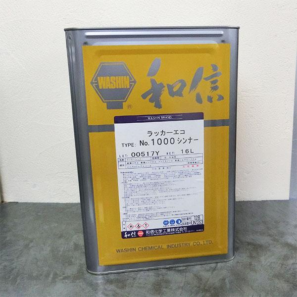 ラッカー エコ #1000シンナー　16L　和信化学工業