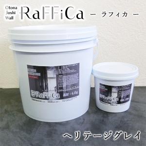 ラフィカ(Otona Joshi Wall)　ヘリテージグレイ　5kgセット(約6平米/3回塗り) 送料無料｜ohhashi-paint
