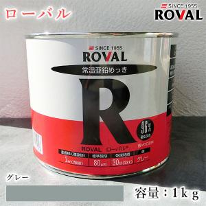 ROVAL ローバル グレー　1kg(約2平米/2回塗り)　常温亜鉛めっき 亜鉛含有96％ ジンクリッチペイント さび止め 防食 めっきの補修 防錆 重防食 鉄 塗り替え｜ohhashi-paint