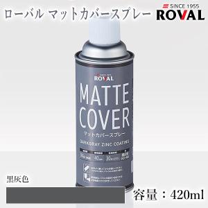 ローバル マットカバースプレー黒灰色　420ml(エアゾール) 約0.4平米/2回塗り　黒ZAM補修 ローバルスプレー めっきの補修 鉄塗り替え 補修