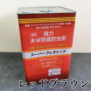 スーパークレオトップ　レッドブラウン　14L(約140平米/2回塗り)　防腐/防虫/防かび/油性/屋外木部/ウッドデッキ/フェンス/ガーデン家具/塗料/吉田製油所｜大橋塗料 Yahoo!店