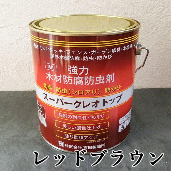 スーパークレオトップ　レッドブラウン　2L(約20平米/2回塗り)　防腐/防虫/防かび/油性/屋外木...